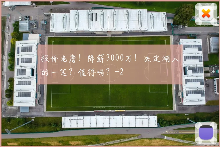 报价老詹!降薪3000万!决定湖人的一笔?值得吗?