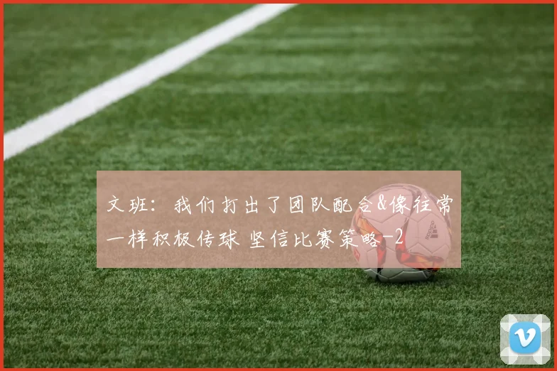 文班:我们打出了团队配合&像往常一样积极传球 坚信比赛策略