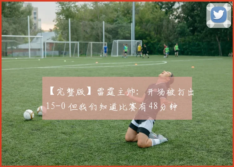 【完整版】雷霆主帅：开场被打出15-0 但我们知道比赛有48分钟