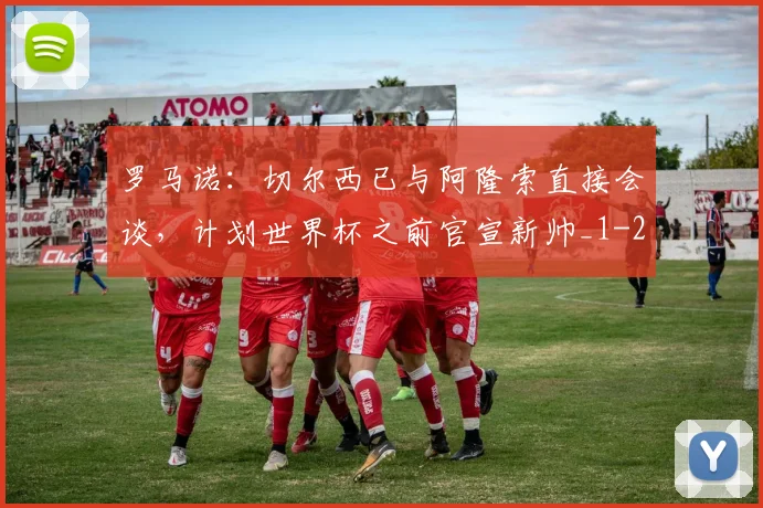 罗马诺:切尔西已与阿隆索直接会谈,计划世界杯之前官宣新帅_1