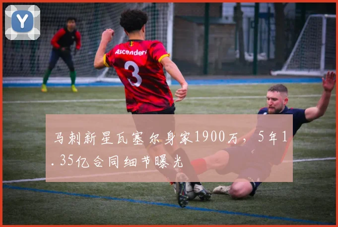 马刺新星瓦塞尔身家1900万,5年1.35亿合同细节曝光