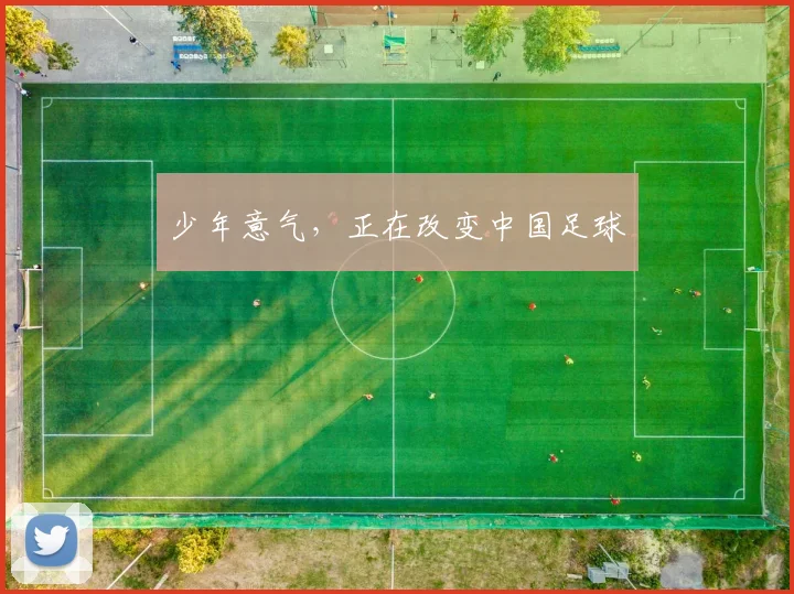 少年意气，正在改变中国足球