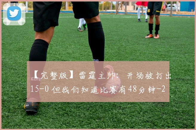 【完整版】雷霆主帅:开场被打出15-0 但我们知道比赛有48分钟