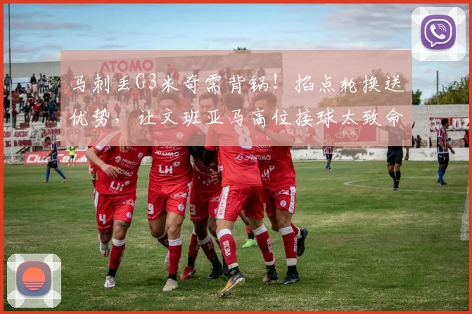 马刺丢G3米奇需背锅！掐点轮换送优势，让文班亚马高位接球太致命_1