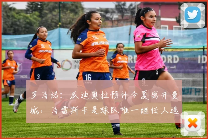 罗马诺：瓜迪奥拉预计今夏离开曼城，马雷斯卡是球队唯一继任人选