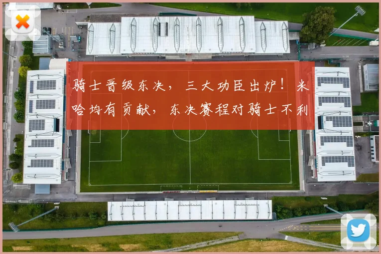 骑士晋级东决,三大功臣出炉!米哈均有贡献,东决赛程对骑士不利_1