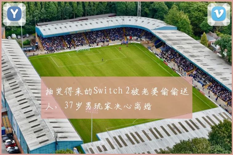 抽奖得来的Switch 2被老婆偷偷送人，37岁男玩家决心离婚
