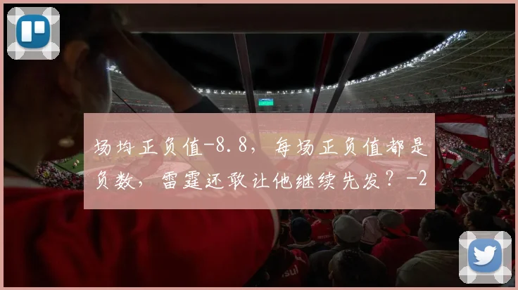 场均正负值-8.8,每场正负值都是负数,雷霆还敢让他继续先发?
