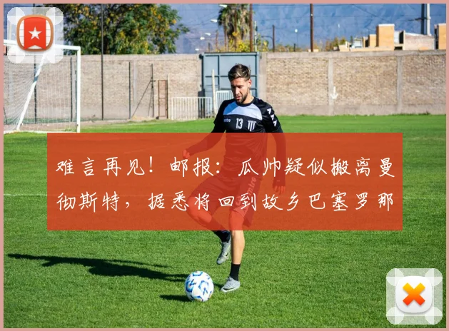 难言再见！邮报：瓜帅疑似搬离曼彻斯特，据悉将回到故乡巴塞罗那