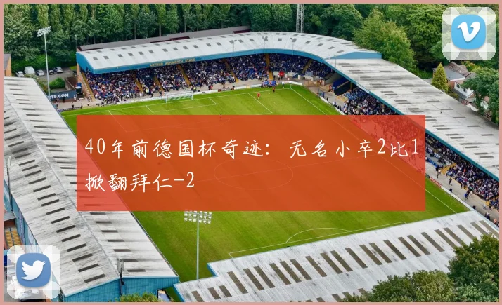 40年前德国杯奇迹:无名小卒2比1掀翻拜仁