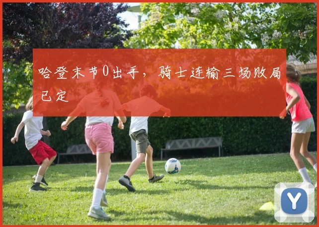 哈登末节0出手，骑士连输三场败局已定