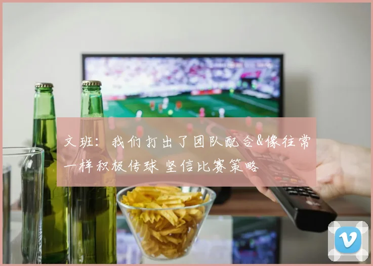 文班：我们打出了团队配合&像往常一样积极传球 坚信比赛策略