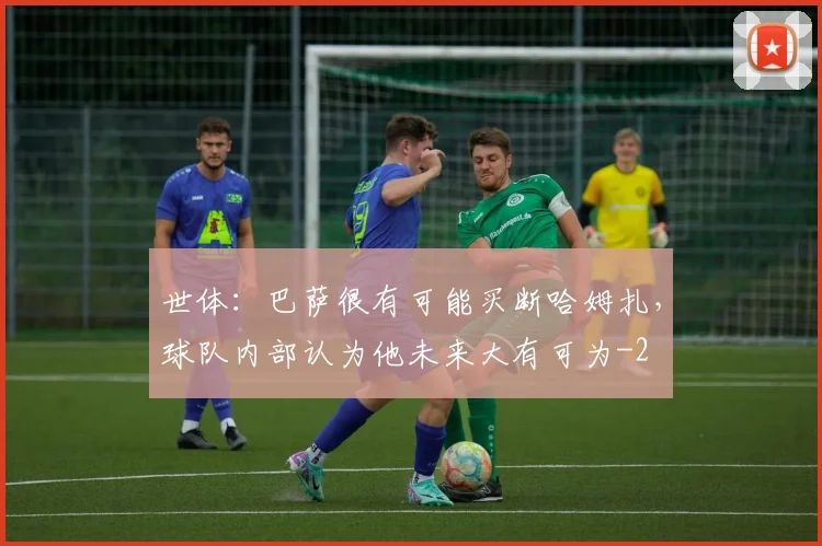 世体：巴萨很有可能买断哈姆扎，球队内部认为他未来大有可为
