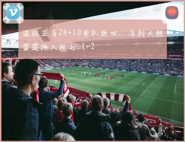 温班亚马28+10率队扳回,马刺大胜雷霆拖入抢七_1