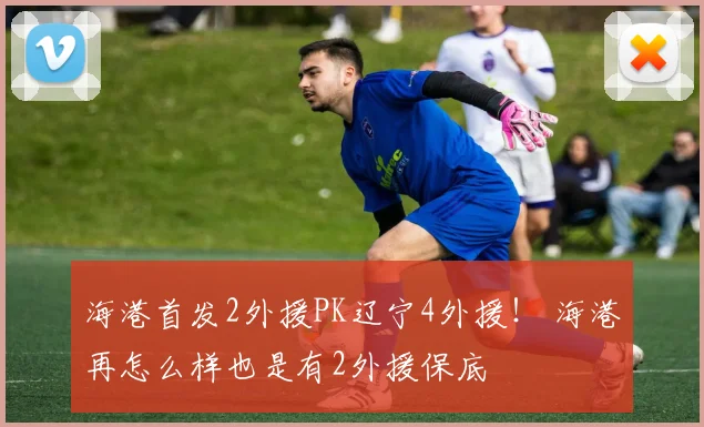 海港首发2外援PK辽宁4外援! 海港再怎么样也是有2外援保底