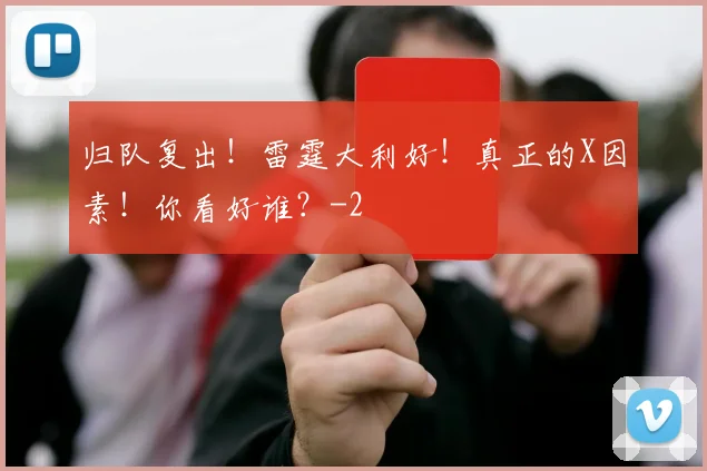 归队复出！雷霆大利好！真正的X因素！你看好谁？