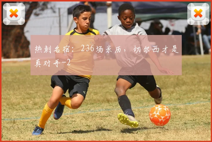热刺名宿:236场亲历,切尔西才是真对手
