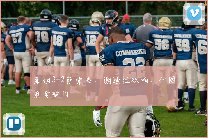 莱切3-2萨索洛，谢迪拉双响，什图利奇破门
