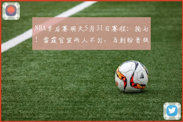 NBA季后赛明天5月31日赛程:抢七!雷霆官宣两人不打,马刺盼晋级