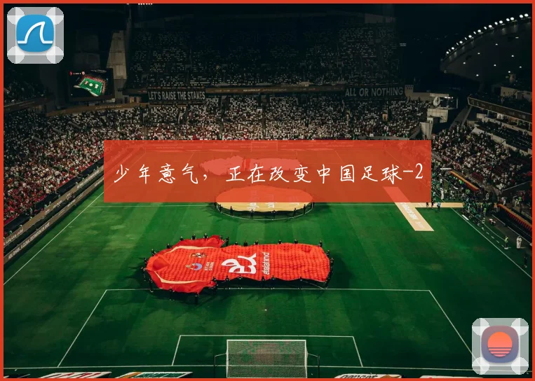 少年意气，正在改变中国足球