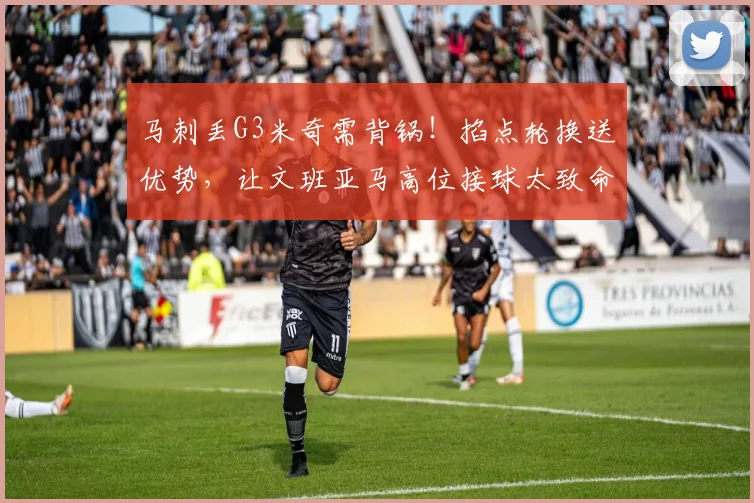 马刺丢G3米奇需背锅！掐点轮换送优势，让文班亚马高位接球太致命_1