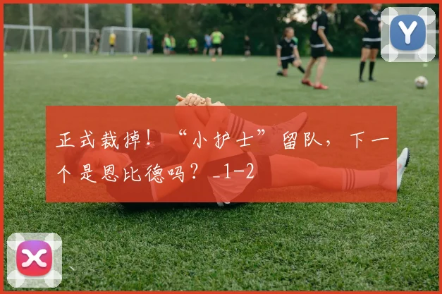 正式裁掉!“小护士”留队,下一个是恩比德吗?_1