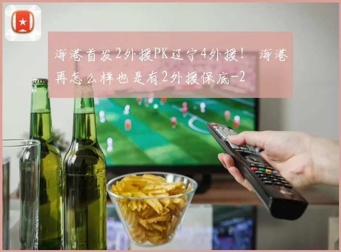 海港首发2外援PK辽宁4外援! 海港再怎么样也是有2外援保底
