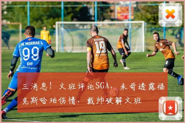 三消息！文班评论SGA，米奇透露福克斯哈珀伤情，戴帅破解文班