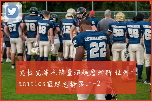 克拉克球衣销量超越詹姆斯 位列Fanatics篮球总榜第二