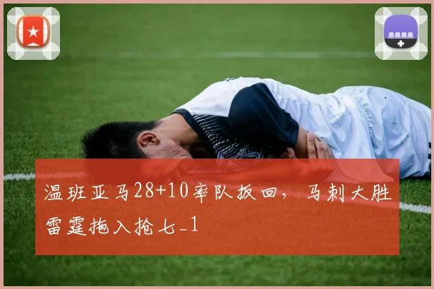 温班亚马28+10率队扳回,马刺大胜雷霆拖入抢七_1