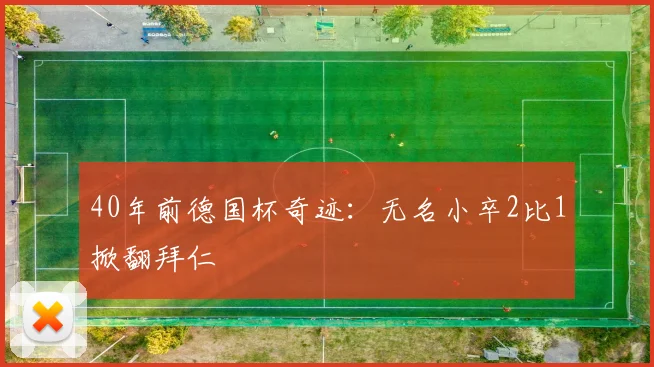 40年前德国杯奇迹：无名小卒2比1掀翻拜仁