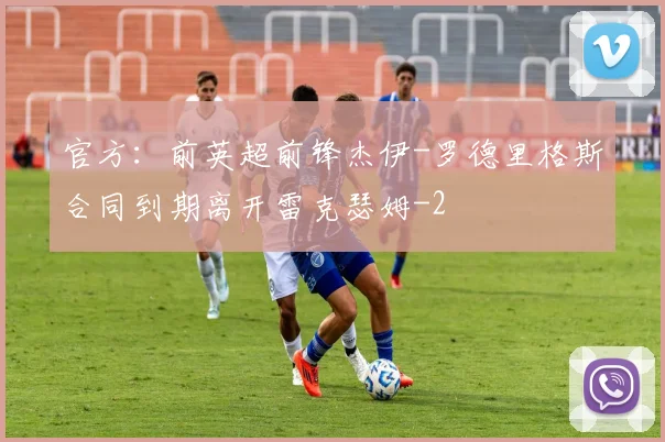 官方:前英超前锋杰伊-罗德里格斯合同到期离开雷克瑟姆